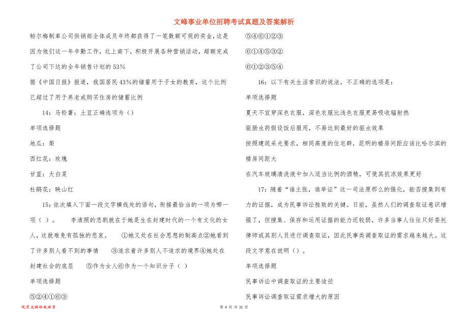 文峰事业单位招聘考试真题及答案解析_12_第4页