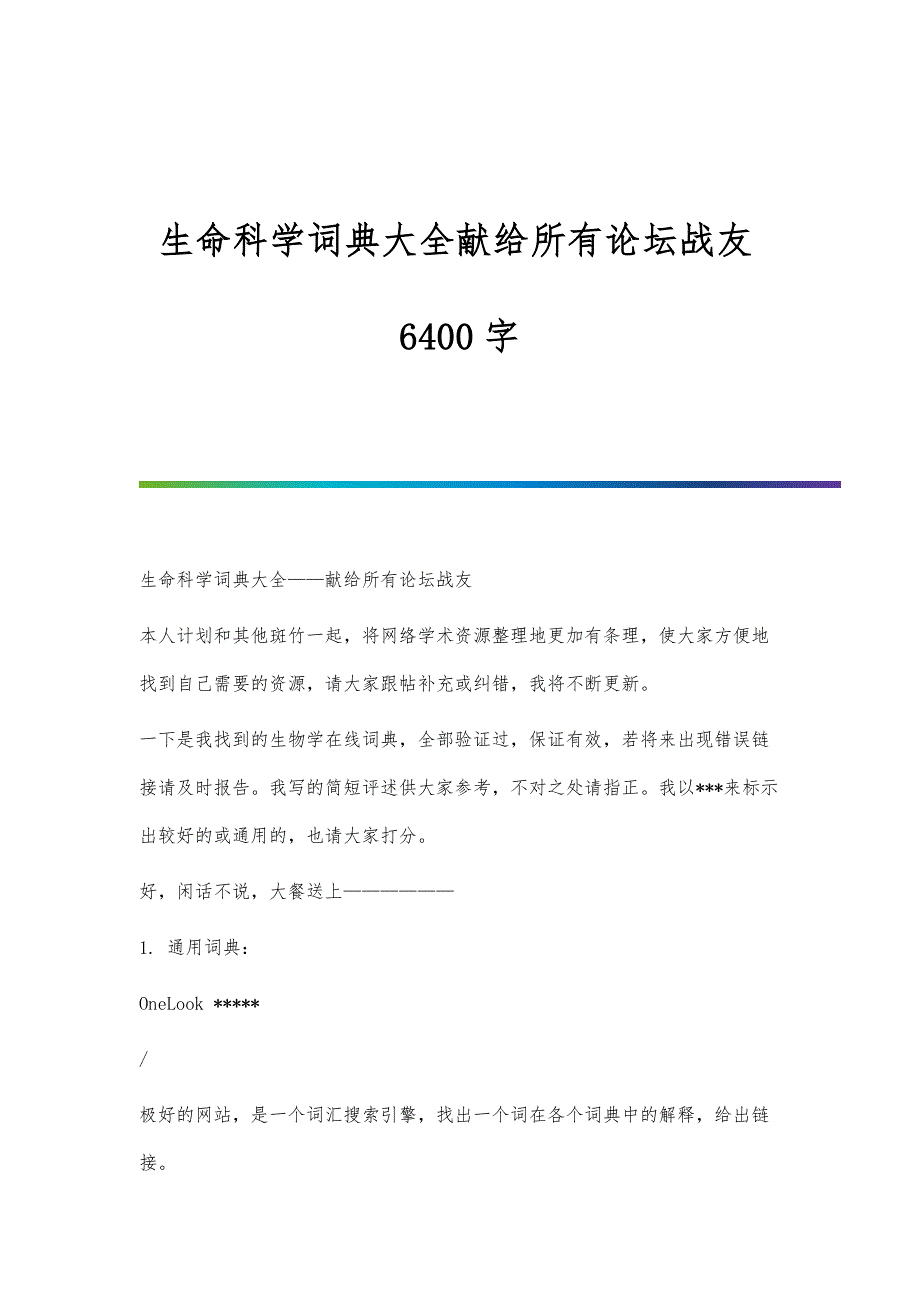 生命科学词典大全献给所有论坛战友6400字_第1页