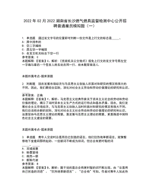 2022年02月2022湖南省长沙燃气燃具监督检测中心公开招聘普通雇员模拟题（一）（含答案参考3）
