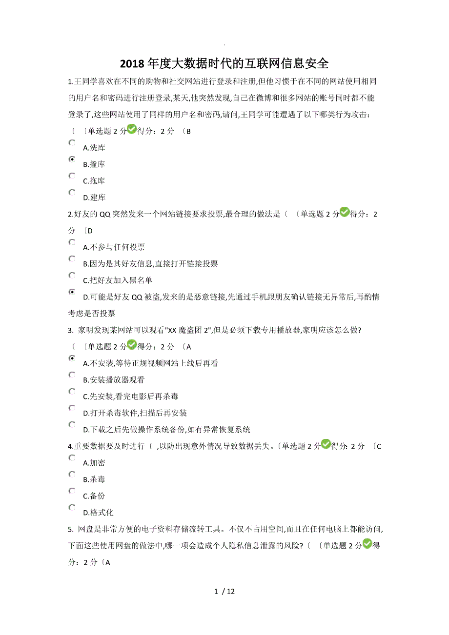 2018年大数据时代的互联网信息安全_第1页