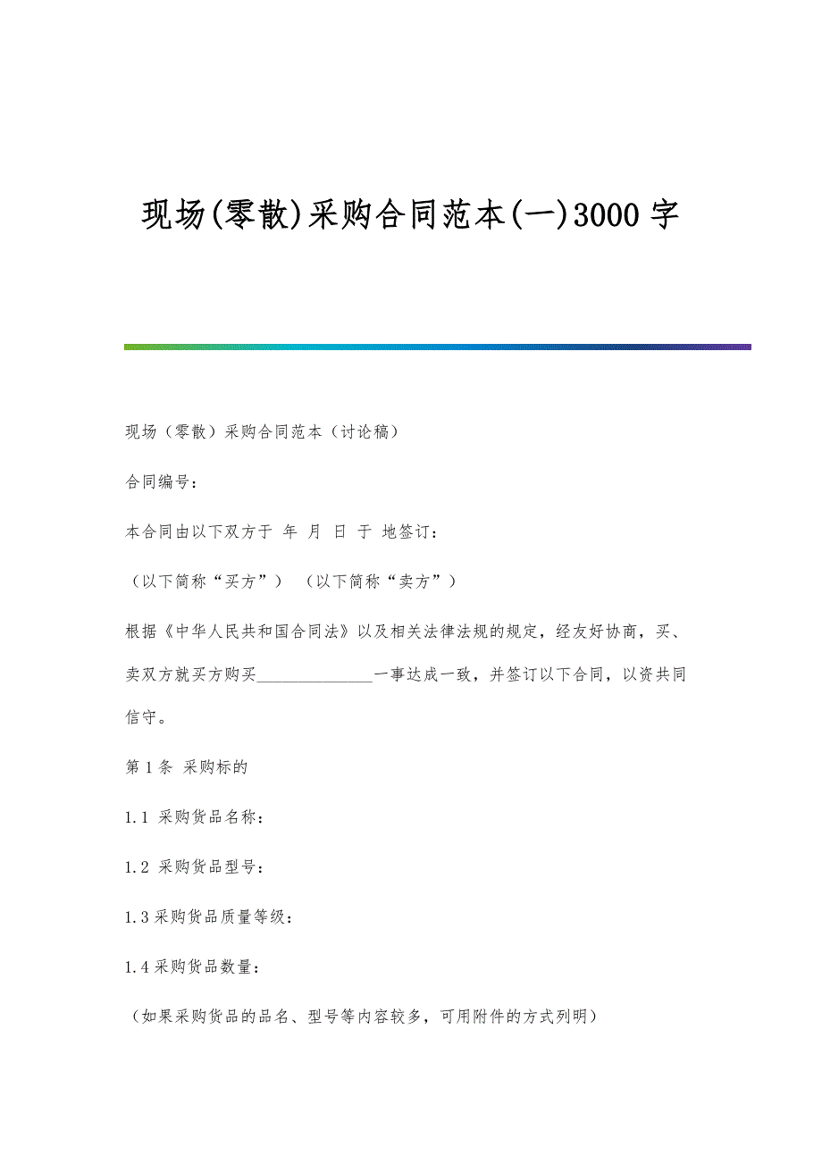 现场(零散)采购合同范本(一)3000字_第1页