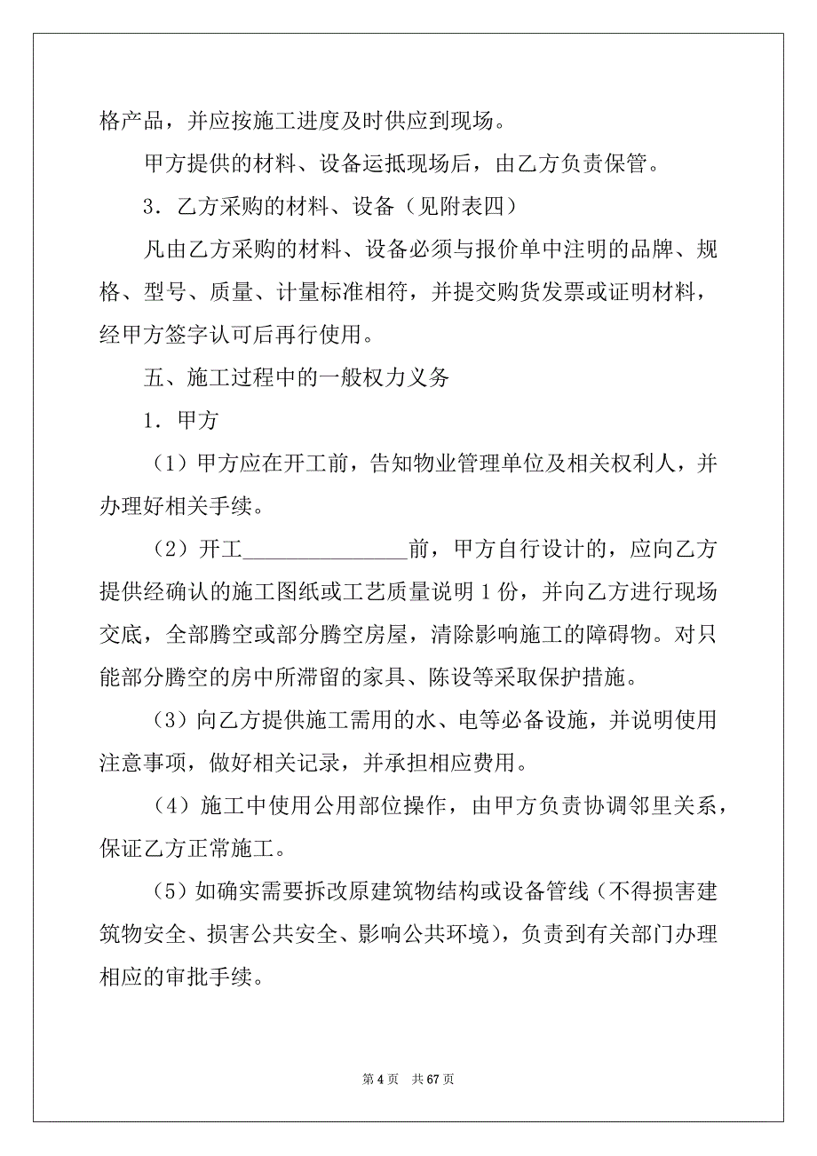 2022年住宅装饰施工合同范本例文_第4页