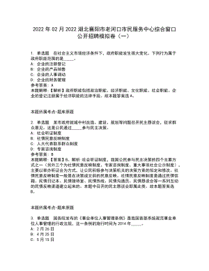 2022年02月2022湖北襄阳市老河口市民服务中心综合窗口公开招聘模拟卷（一）（含答案参考3）