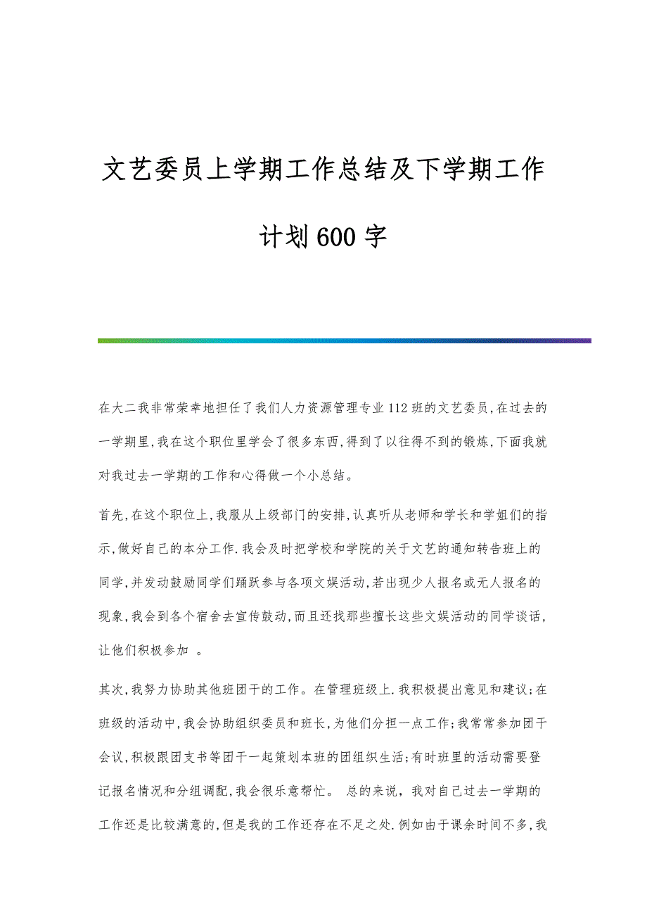 文艺委员上学期工作总结及下学期工作计划600字_第1页