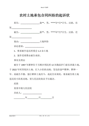 农村土地承包合同书纠纷的起诉状