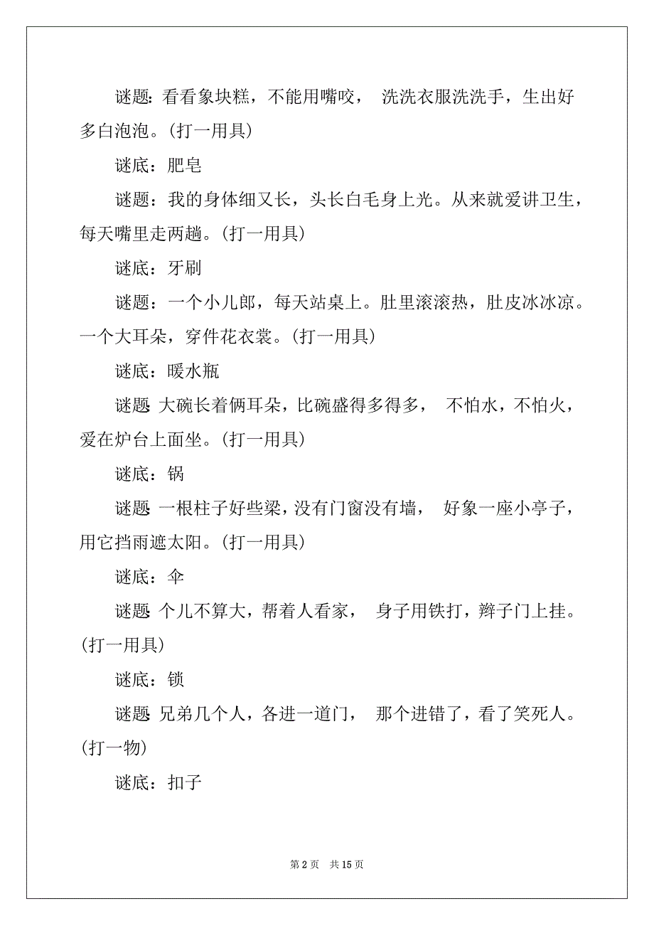 2022年小学生的谜语集萃以及参考答案_第2页