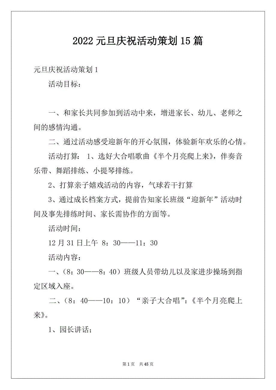 2022元旦庆祝活动策划15篇_第1页