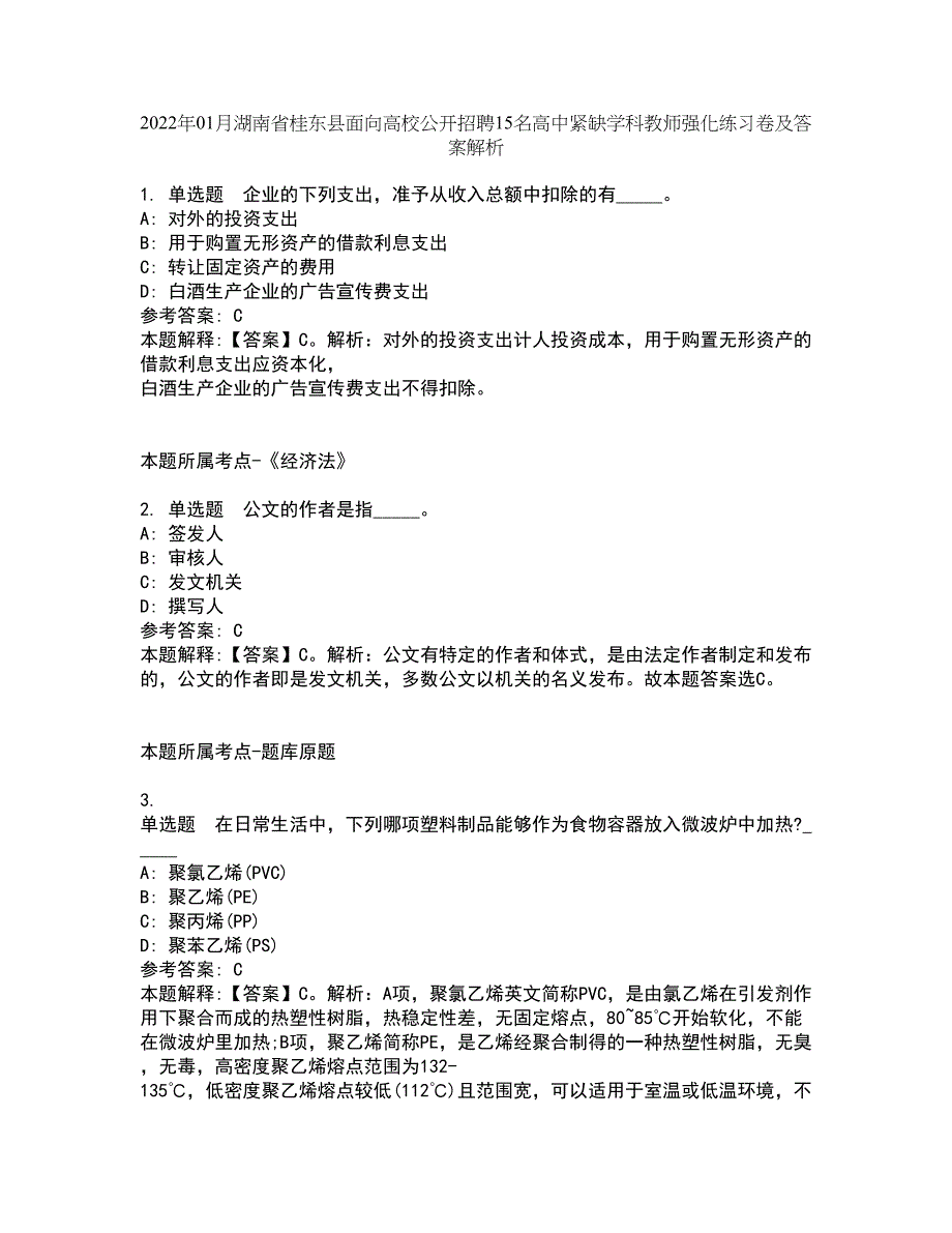 2022年01月湖南省桂东县面向高校公开招聘15名高中紧缺学科教师强化练习卷及答案解析第6期_第1页