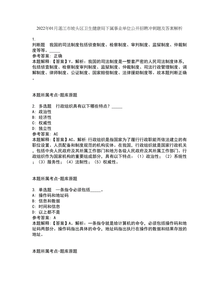 2022年01月湛江市坡头区卫生健康局下属事业单位公开招聘冲刺题及答案解析第19期_第1页