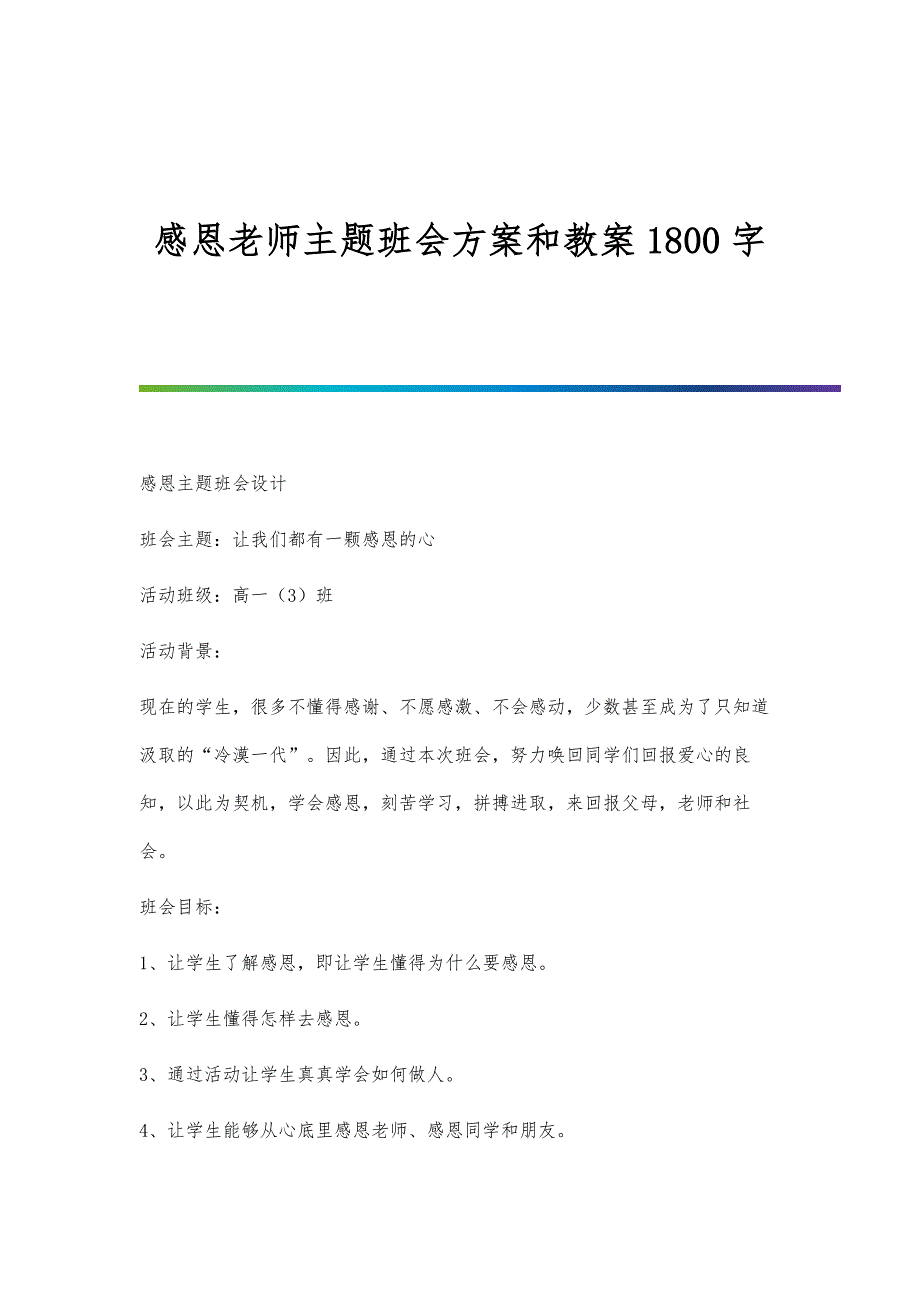 感恩老师主题班会方案和教案1800字_第1页