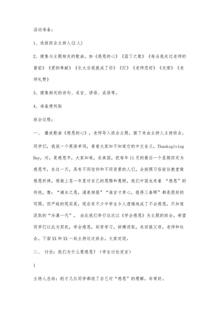 感恩老师主题班会方案和教案1800字_第2页