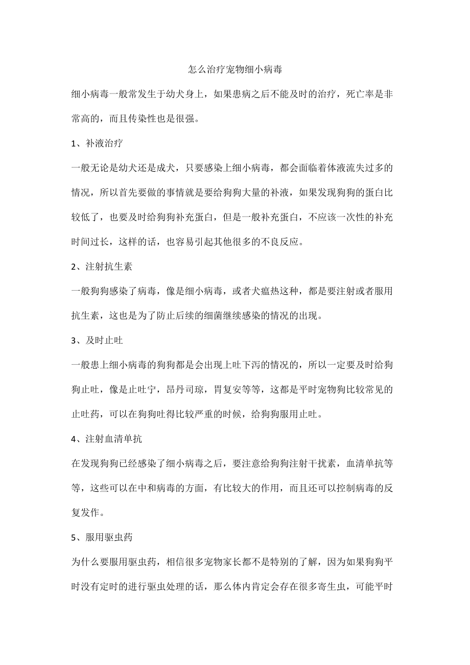 怎么治疗宠物细小病毒_第1页