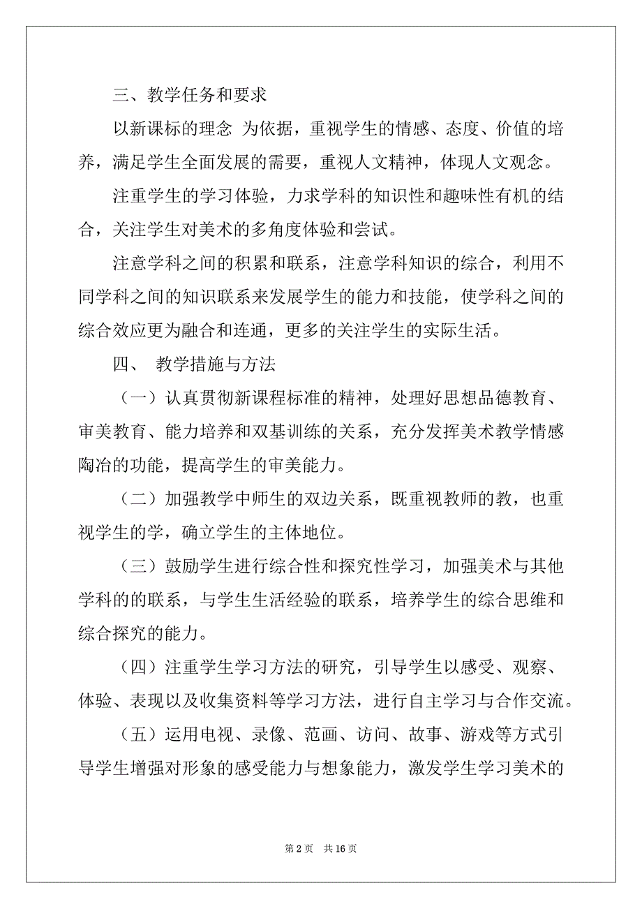 2022年四年级上册美术教学计划锦集6篇_第2页