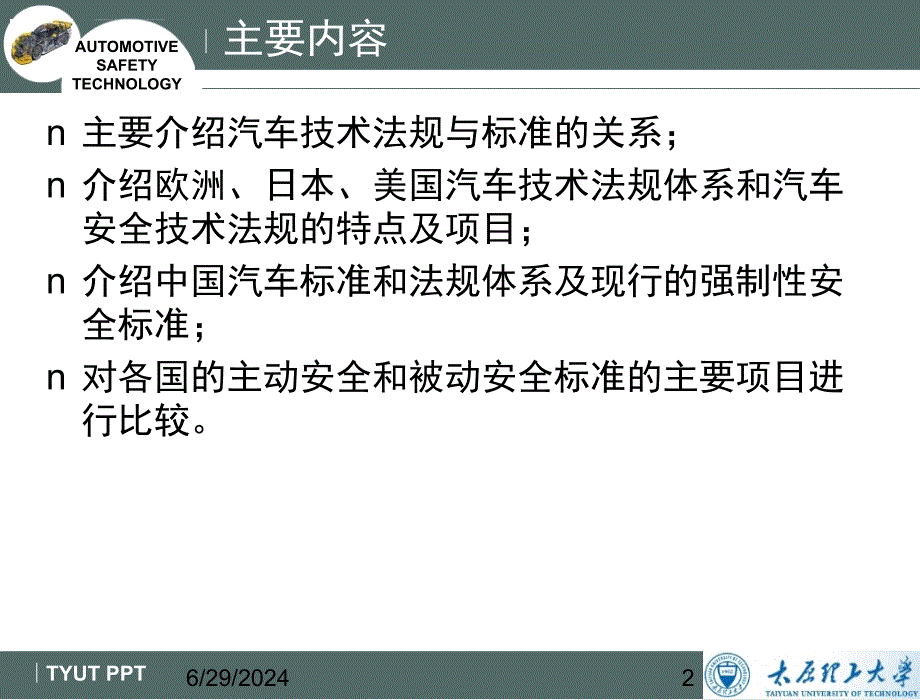 第二章汽车安全技术法规与标准ppt课件_第2页