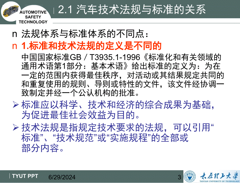 第二章汽车安全技术法规与标准ppt课件_第3页