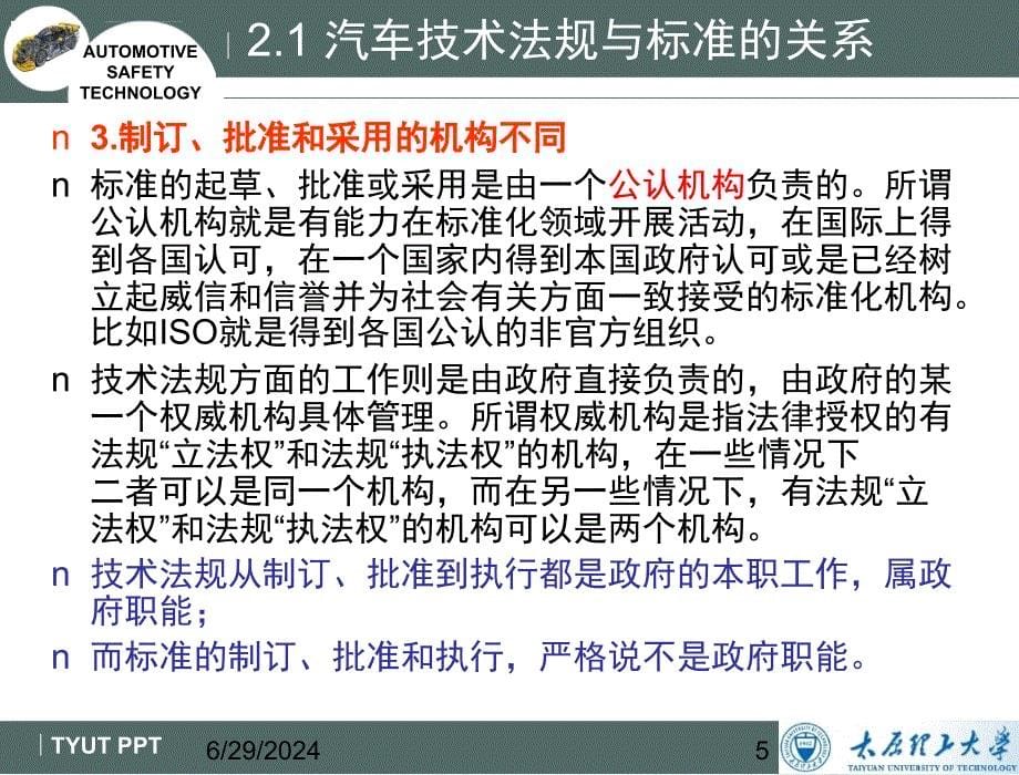 第二章汽车安全技术法规与标准ppt课件_第5页