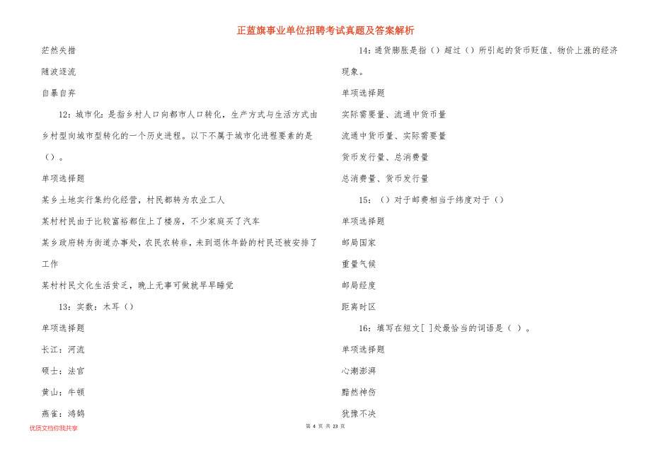 正蓝旗事业单位招聘考试真题及答案解析_5_第4页