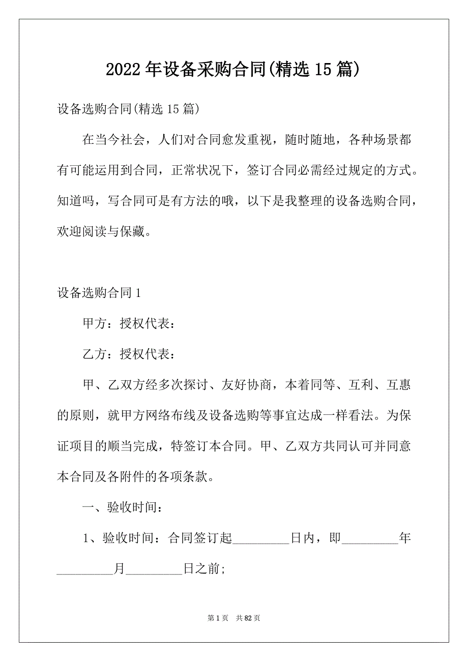 2022年设备采购合同(精选15篇)_第1页