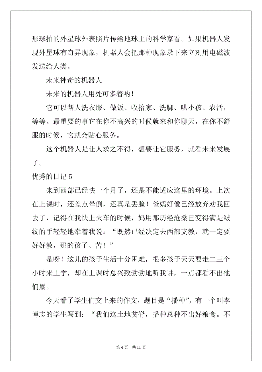 2022年优秀的日记(通用15篇)范本_第4页