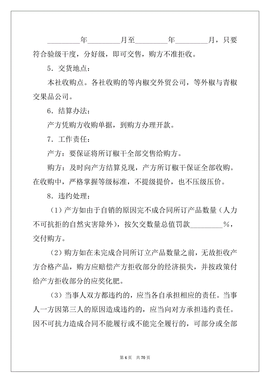 2022年优秀采购合同_第4页