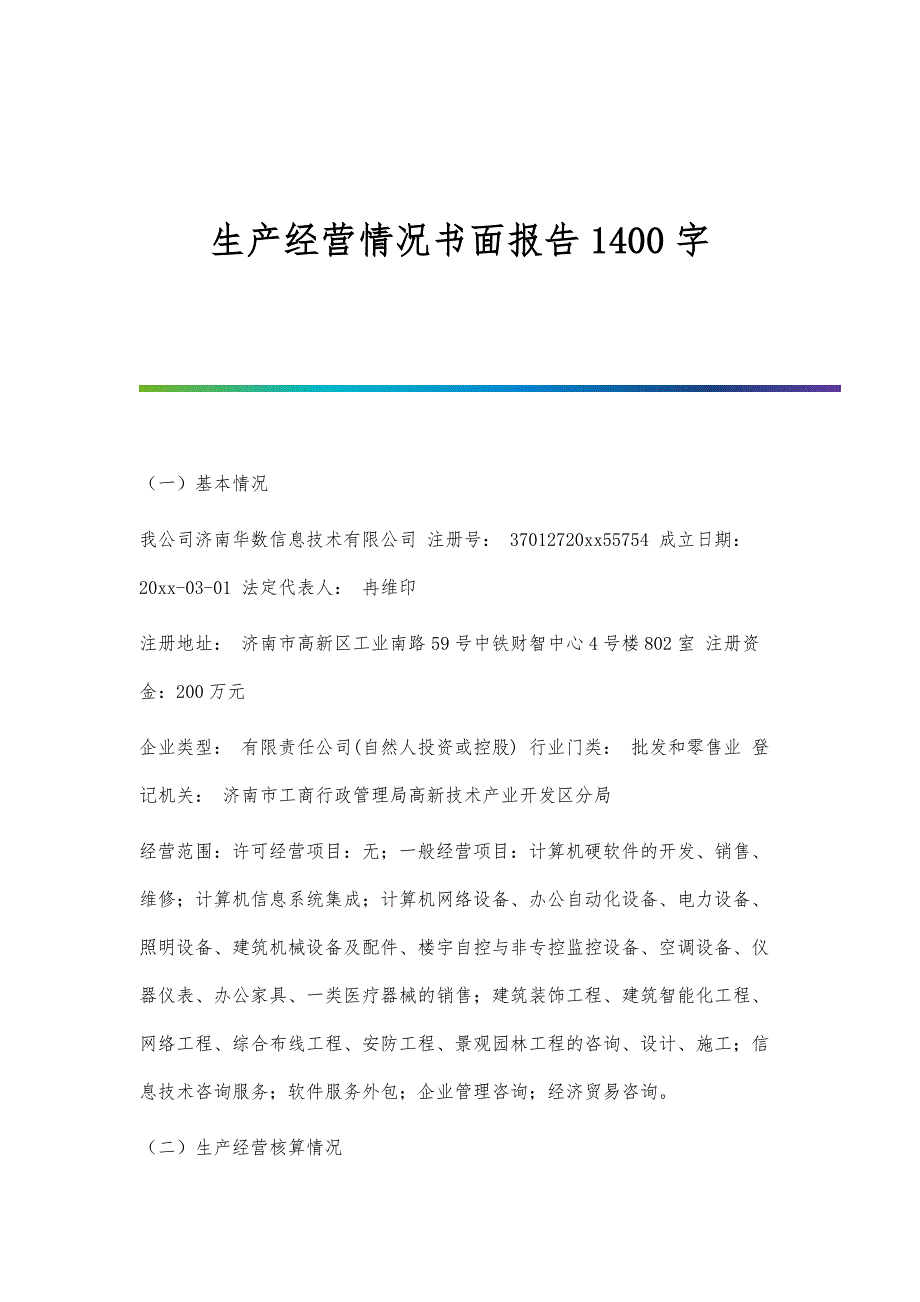 生产经营情况书面报告1400字_第1页