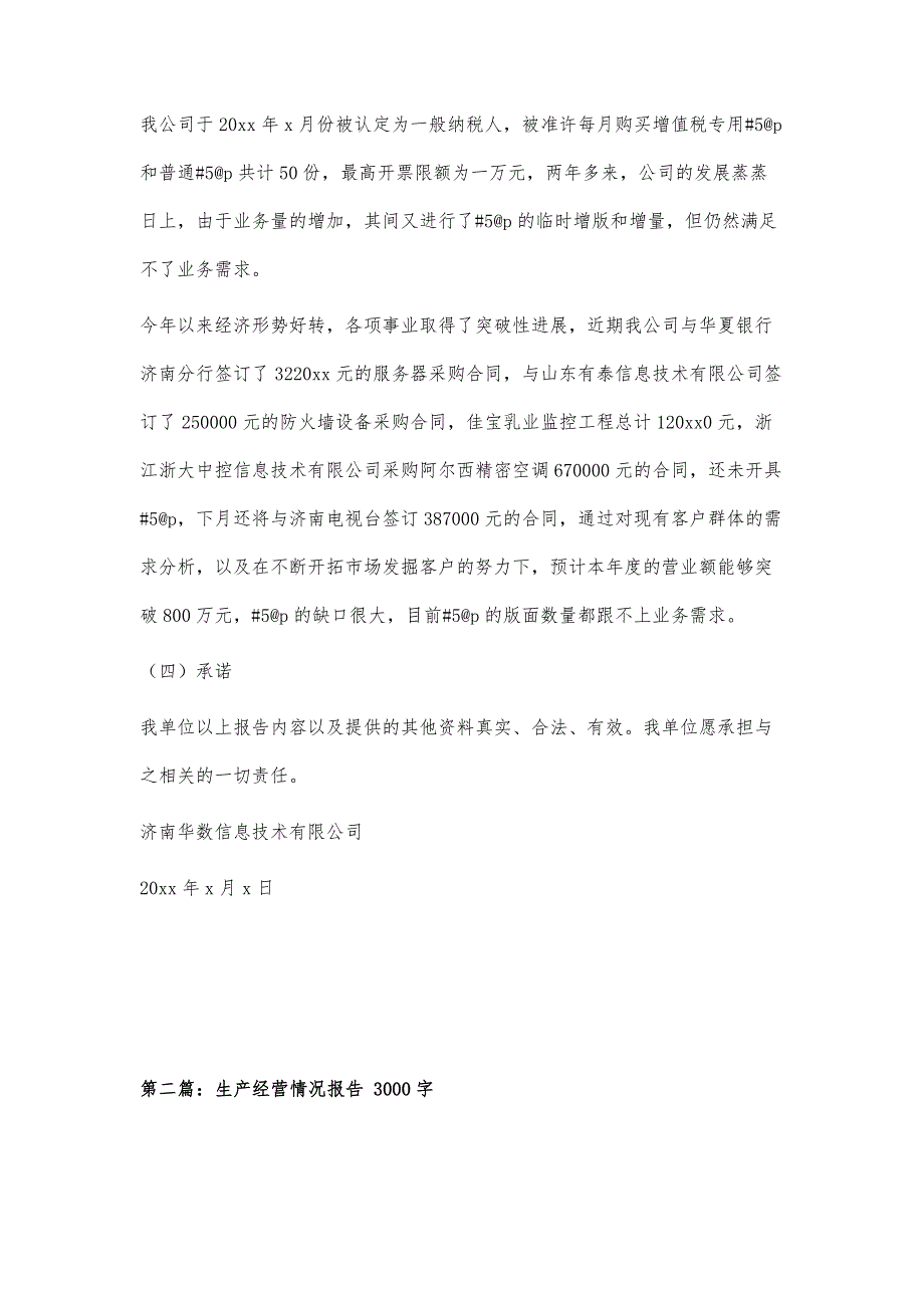 生产经营情况书面报告1400字_第3页