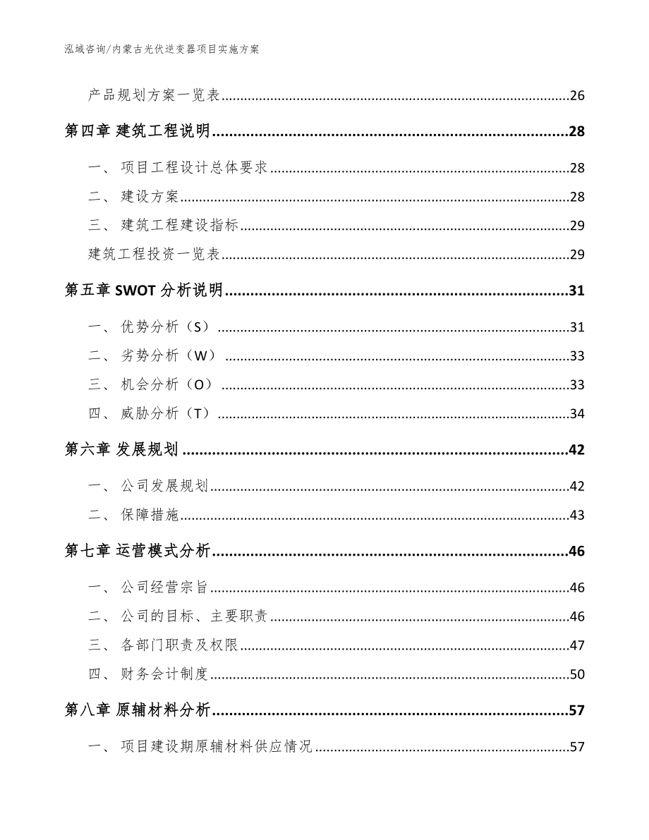 内蒙古光伏逆变器项目实施方案范文模板_第3页