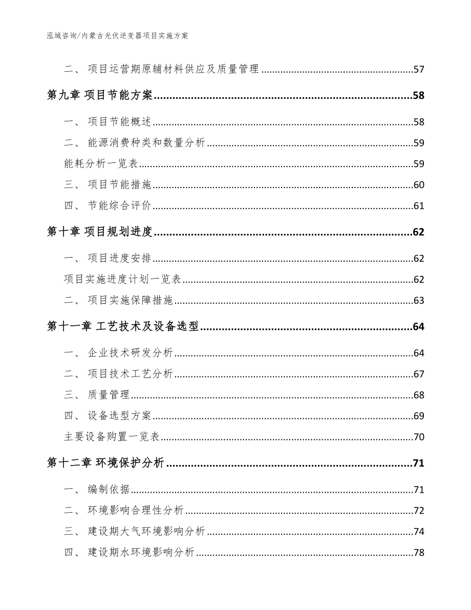 内蒙古光伏逆变器项目实施方案范文模板_第4页