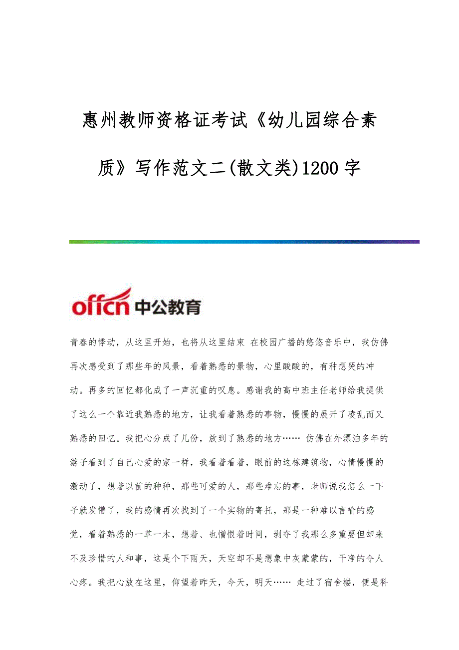 惠州教师资格证考试《幼儿园综合素质》写作范文二(散文类)1200字_第1页