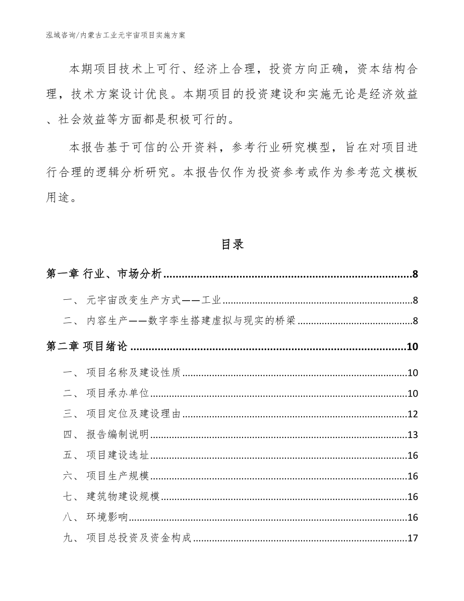 内蒙古工业元宇宙项目实施方案（参考范文）_第3页