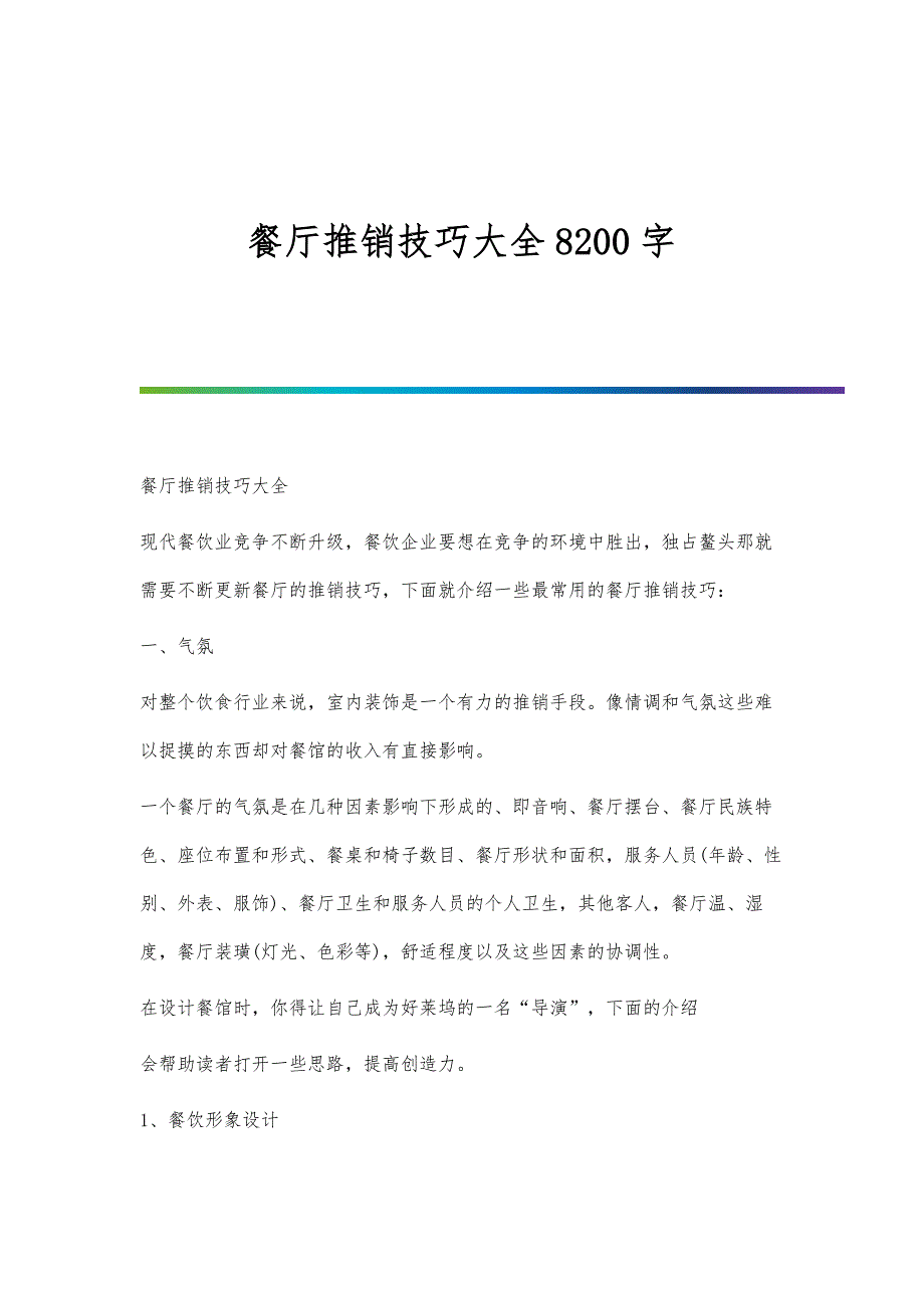 餐厅推销技巧大全8200字_第1页