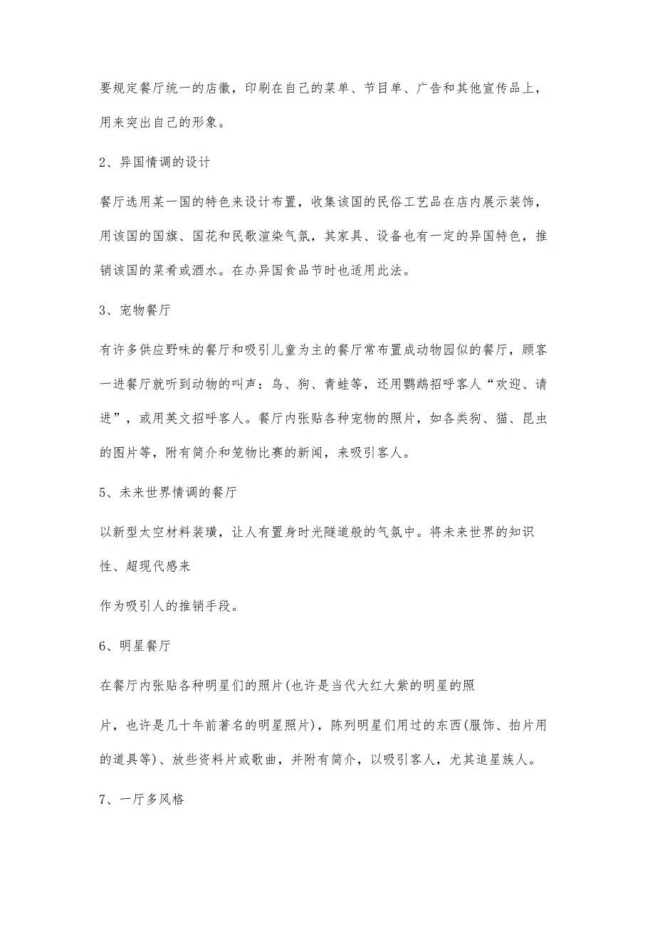 餐厅推销技巧大全8200字_第2页