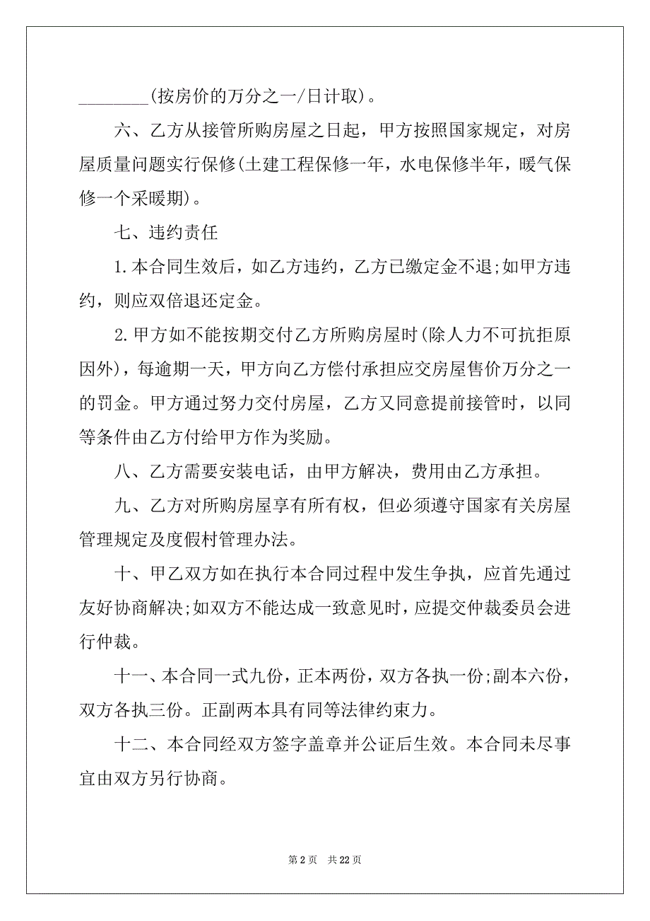 2022年实用的商品房买卖合同4篇_第2页