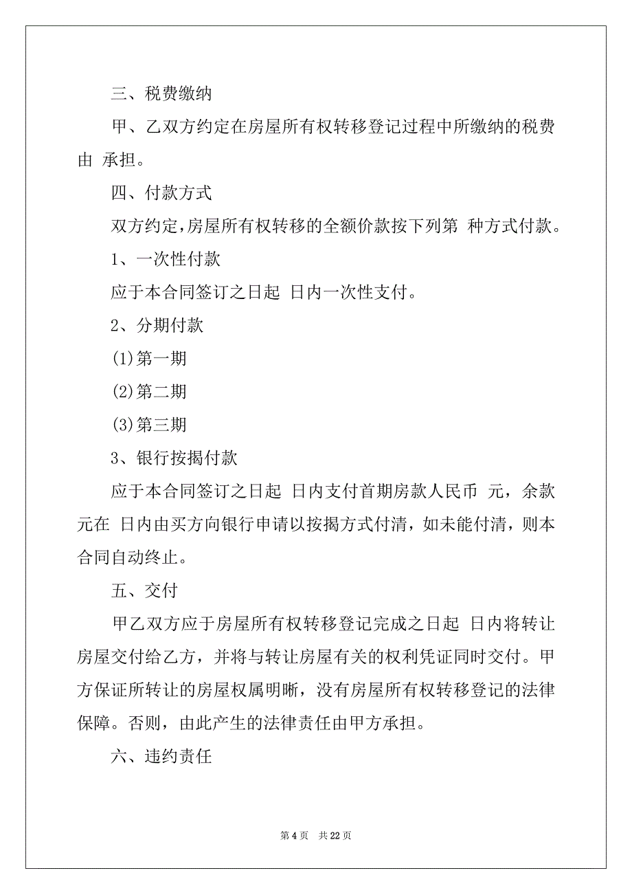 2022年实用的商品房买卖合同4篇_第4页