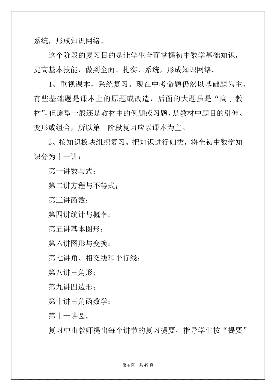 2022年初三数学教学工作计划(15篇)_第4页