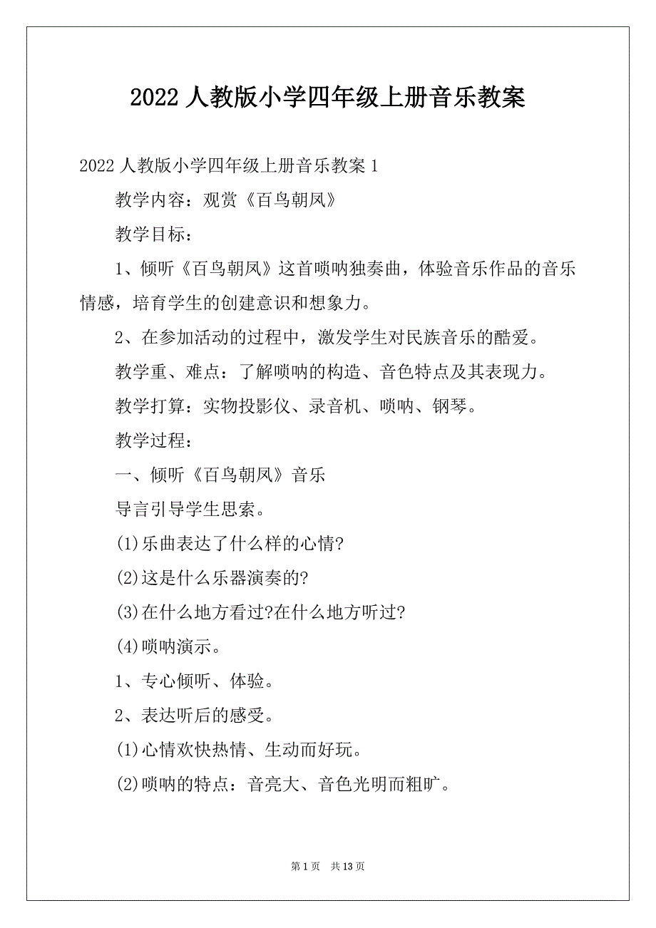 2022人教版小学四年级上册音乐教案_第1页