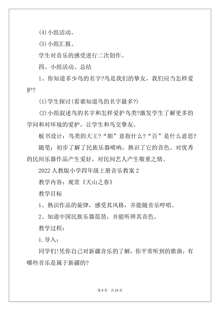 2022人教版小学四年级上册音乐教案_第3页