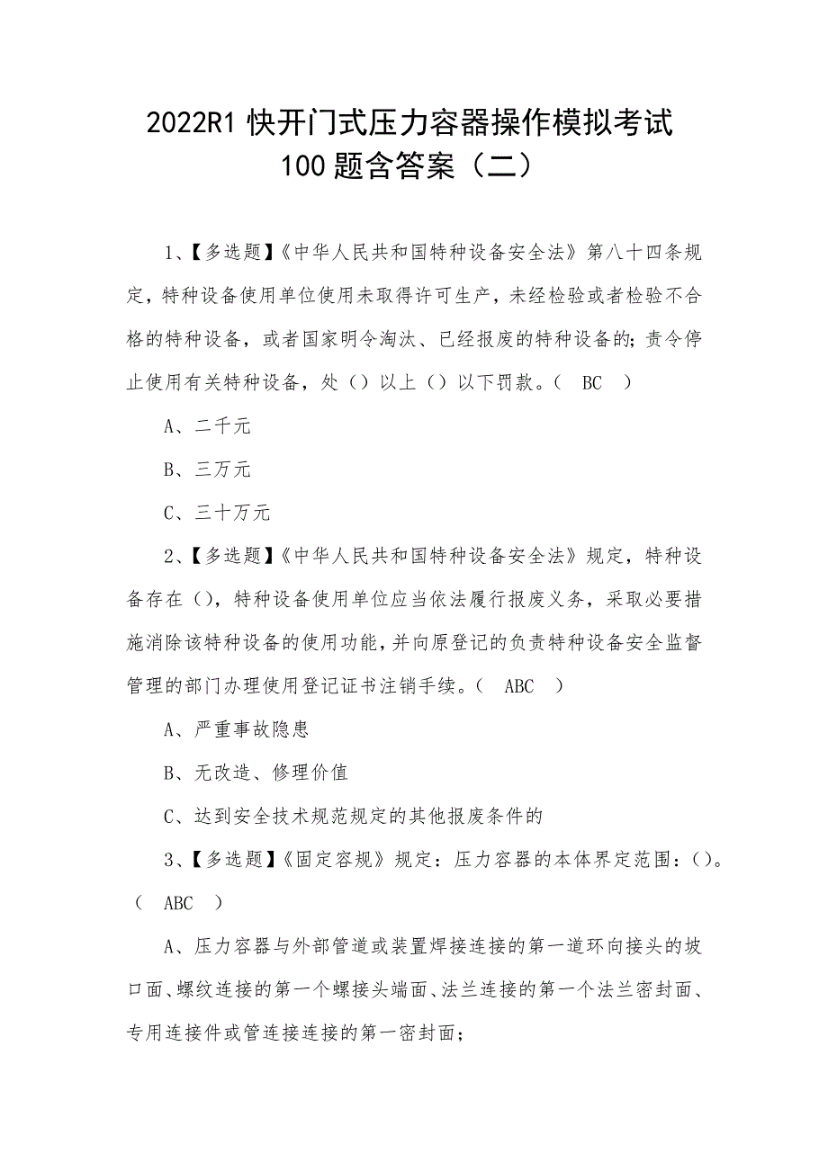 2022R1快开门式压力容器操作模拟考试100题含答案（三）_第1页