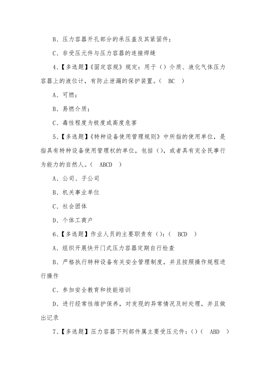 2022R1快开门式压力容器操作模拟考试100题含答案（三）_第2页