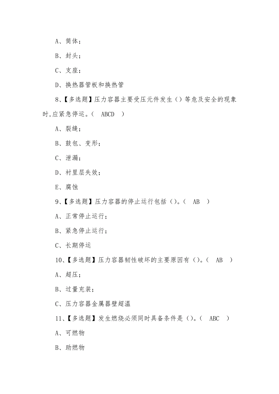 2022R1快开门式压力容器操作模拟考试100题含答案（三）_第3页