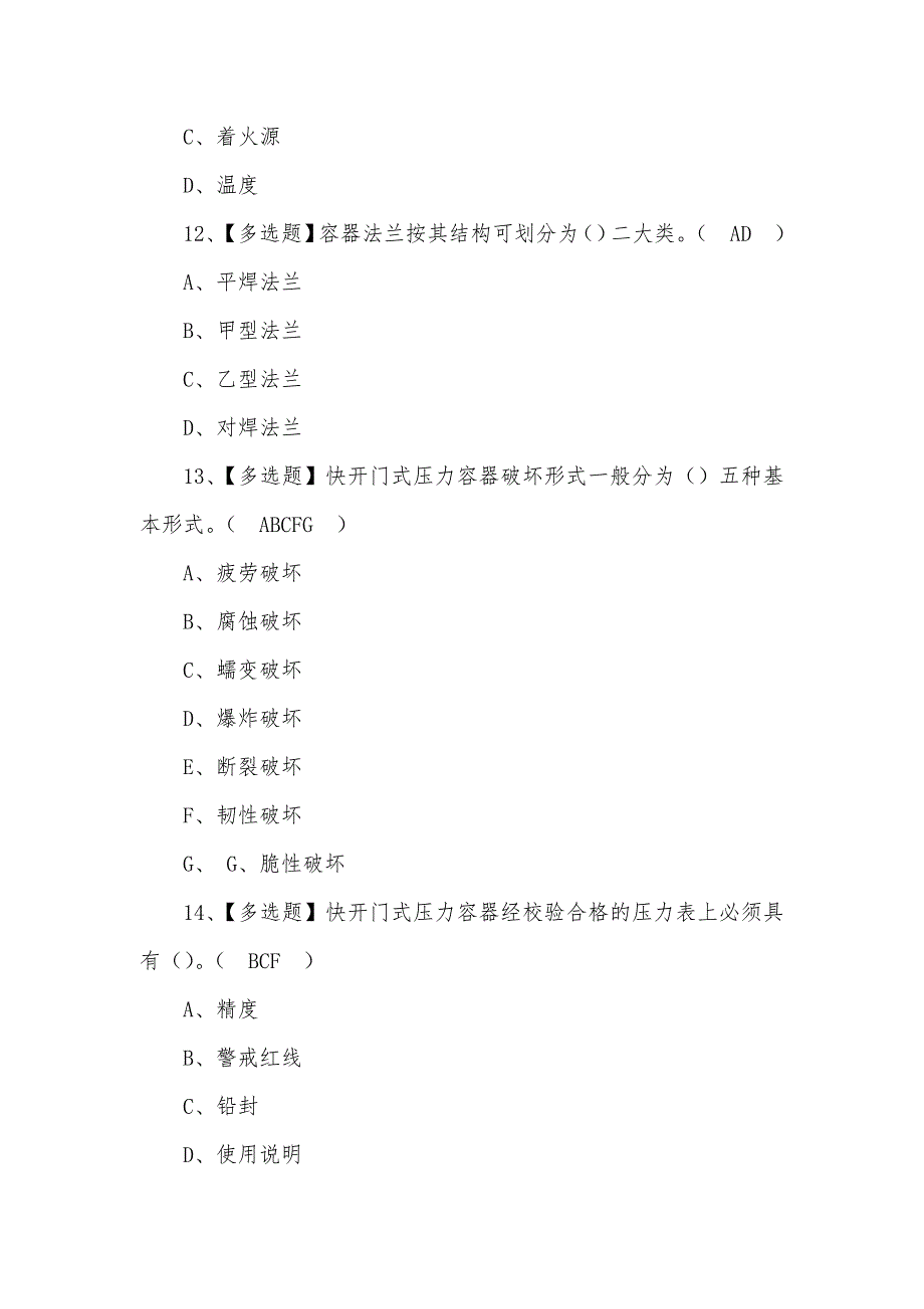 2022R1快开门式压力容器操作模拟考试100题含答案（三）_第4页