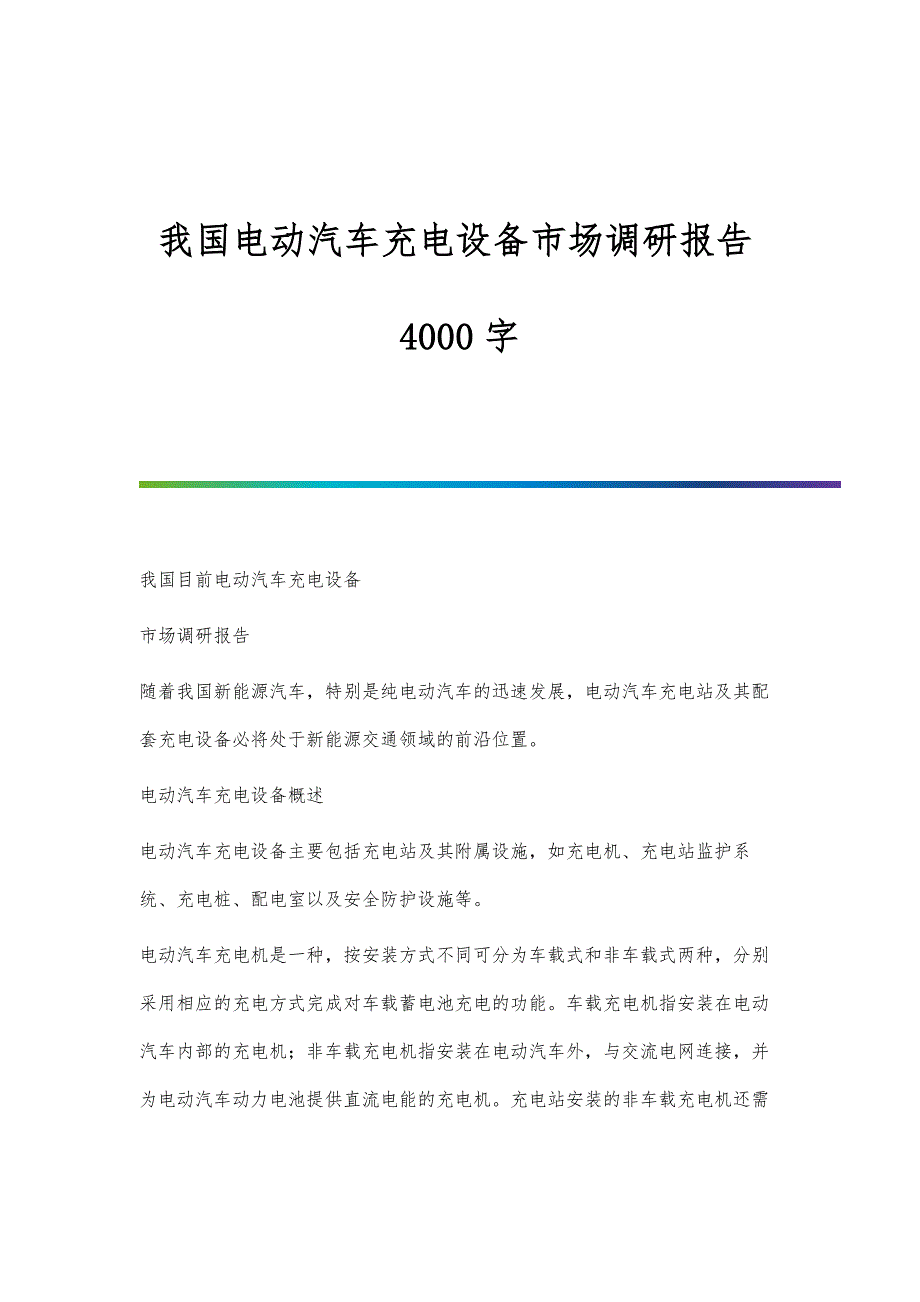 我国电动汽车充电设备市场调研报告4000字_第1页