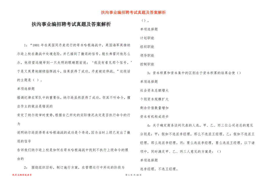 扶沟事业编招聘考试真题及答案解析_9_第1页