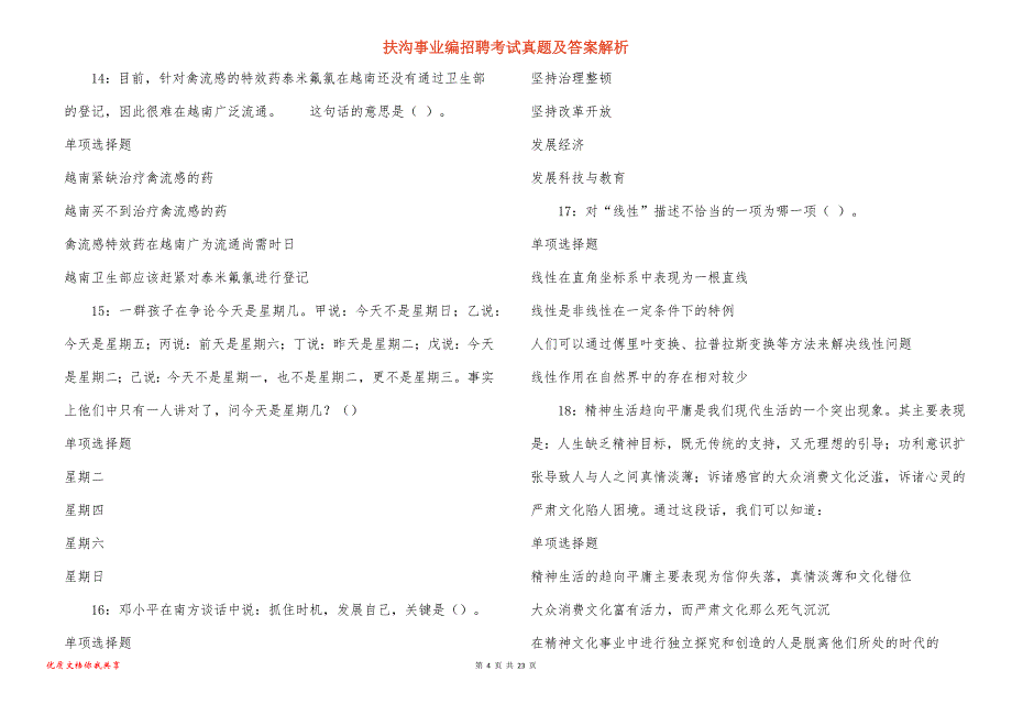 扶沟事业编招聘考试真题及答案解析_9_第4页