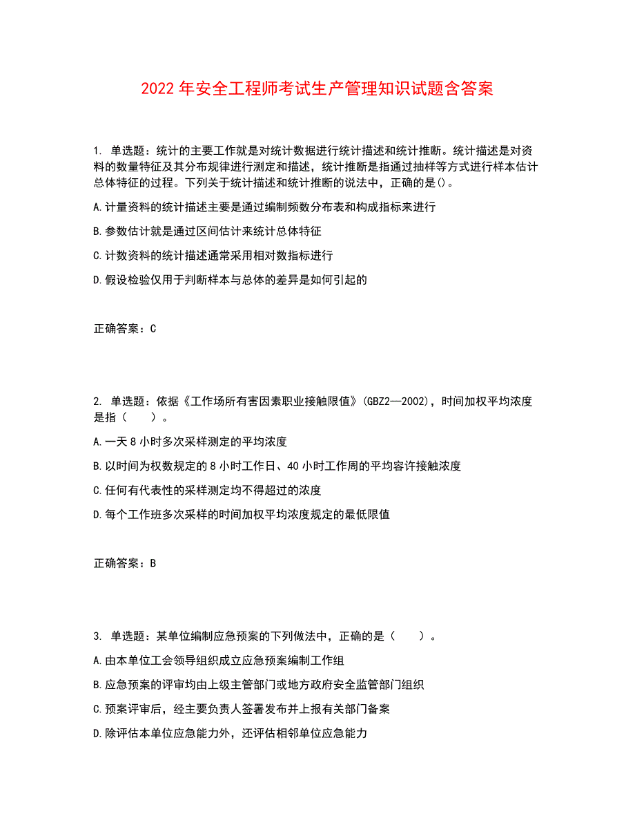 2022年安全工程师考试生产管理知识试题含答案参考30_第1页