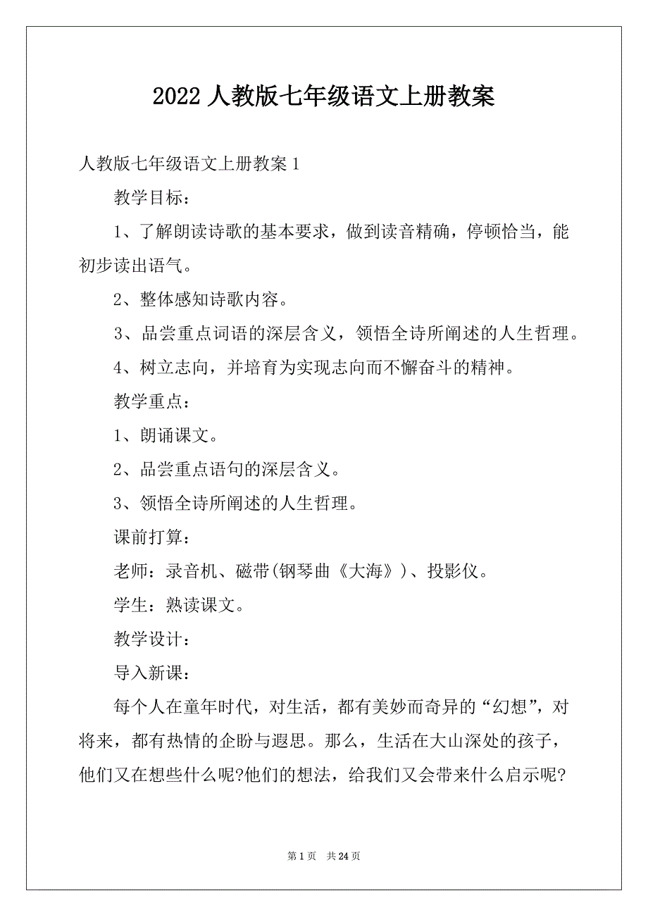 2022人教版七年级语文上册教案_第1页