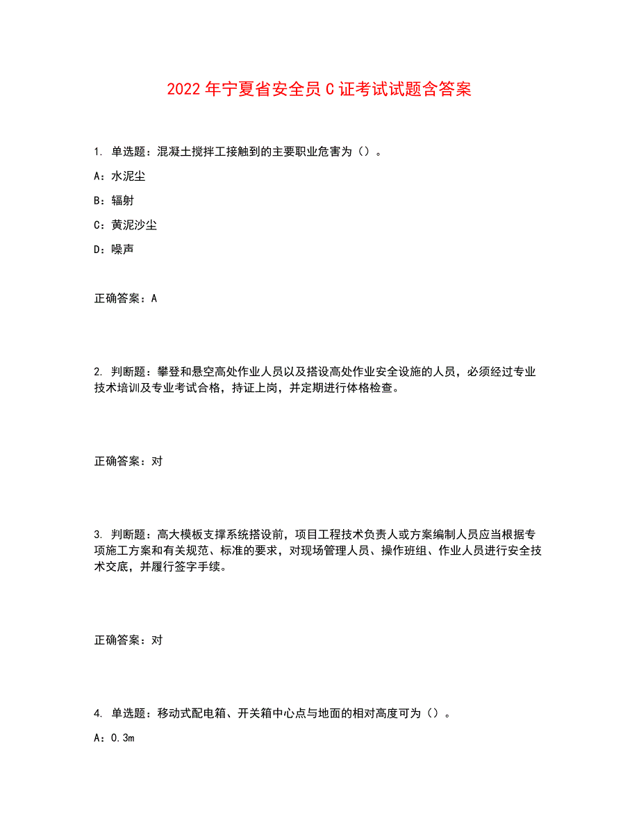 2022年宁夏省安全员C证考试试题含答案参考42_第1页