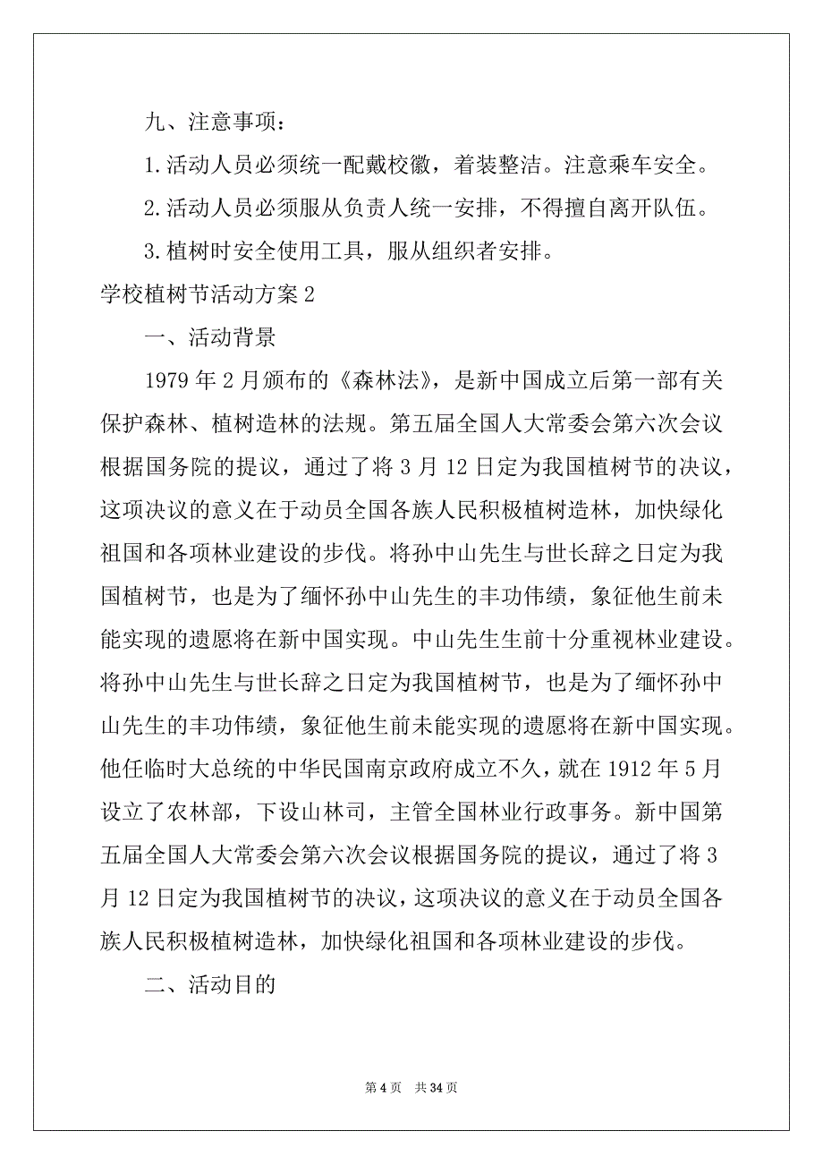 2022年学校植树节活动方案(15篇)例文_第4页