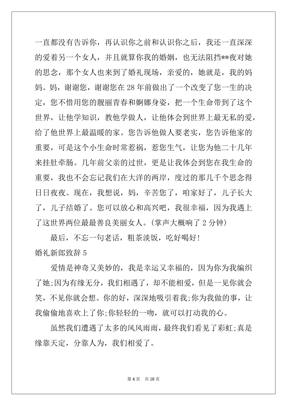 2022年婚礼新郎致辞范文_第4页
