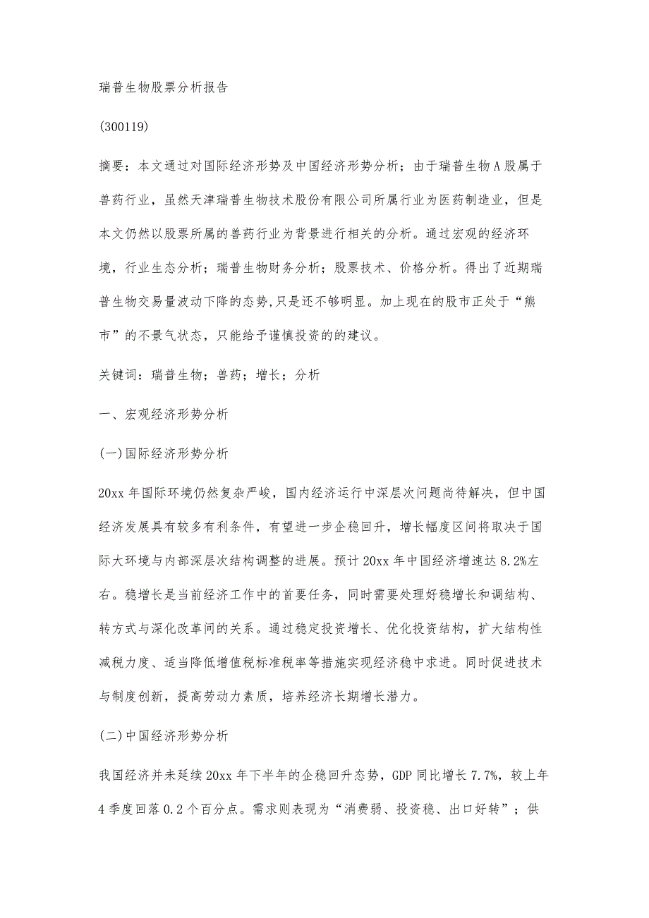 瑞普生物股票分析报告5000字_第2页